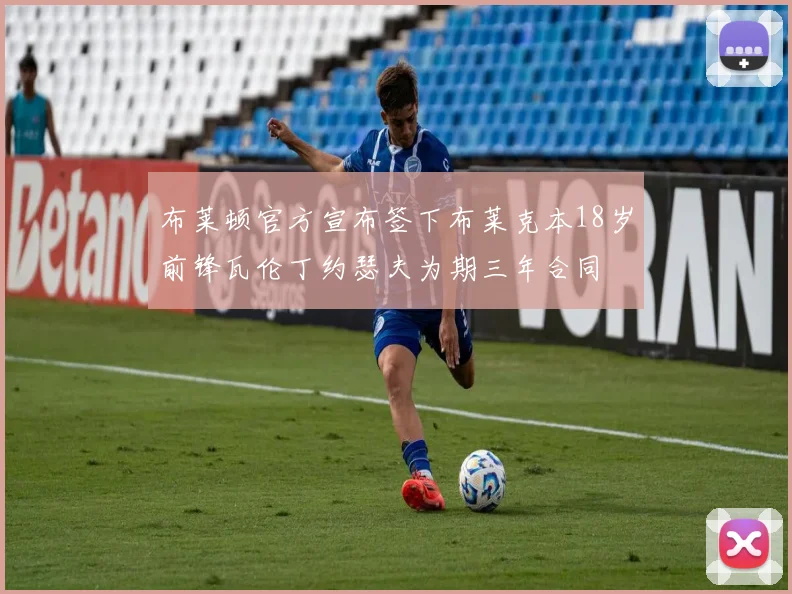 布莱顿官方宣布签下布莱克本18岁前锋瓦伦丁约瑟夫为期三年合同